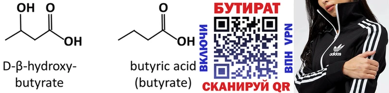Бутират бутик  Купить  Россошь 